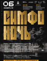 Проект «СимфоНочь»: Академическая и популярная классика