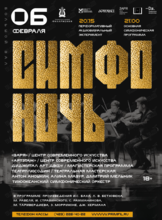 Проект «СимфоНочь»: Академическая и популярная классика