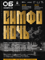 Проект «СимфоНочь»: Академическая и популярная классика