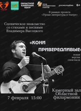 Спектакль "Кони привередливые"