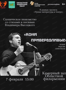 Спектакль "Кони привередливые"