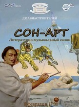 Литературно-музыкальный салон "Сон-арт"