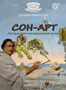 Литературно-музыкальный салон "Сон-арт"