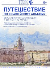 Выставка-презентация "Путешествие по юбилейному альбому"