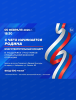 Благотворительный концерт в поддержку участников СВО "С чего начинается Родина"