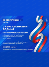Благотворительный концерт в поддержку участников СВО "С чего начинается Родина"