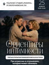 Психологическая встреча "Ориентиры интимности"