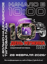 10 Ежегодный внедорожный фестиваль «День Мужика»