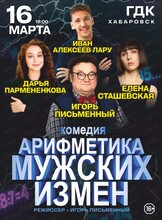 Спектакль "Арифметика мужских измен"