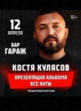 Костя Кулясов. Акустический концерт