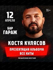 Костя Кулясов. Акустический концерт