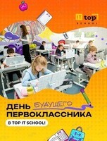 День открытых дверей в частной школе Top It School «День будущего первоклассника»