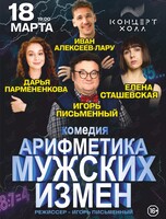 Спектакль «Арифметика мужских измен» (ЛОВИКУПОН)