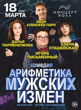 Спектакль «Арифметика мужских измен» (ЛОВИКУПОН)