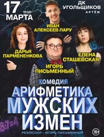 Спектакль «Арифметика мужских измен»