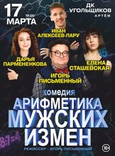 Спектакль «Арифметика мужских измен»