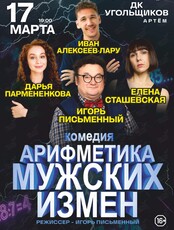 Спектакль «Арифметика мужских измен»