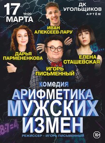 Спектакль «Арифметика мужских измен»