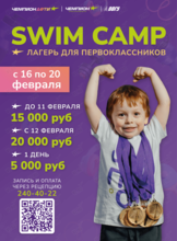 SWIM CAMP для первоклассников