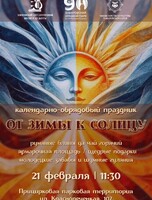 Игровая программа "От зимы к Солнцу"