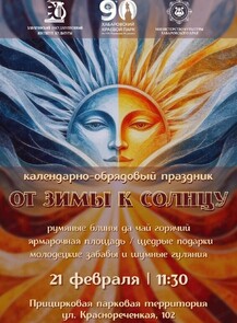 Игровая программа "От зимы к Солнцу"