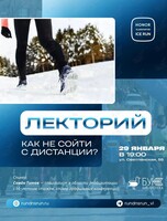 Лекторий «Как не сойти с дистанции»