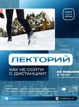 Лекторий «Как не сойти с дистанции»