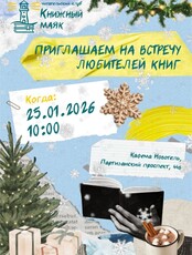 Встреча читательского клуба «Книжный Маяк»