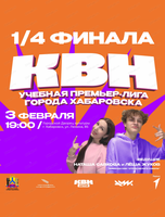 1/4 финала КВН. Учебная Премьер лига