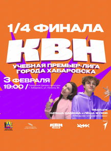 1/4 финала КВН. Учебная Премьер лига