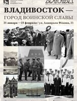 Фотовыставка «Владивосток - город воинской славы»