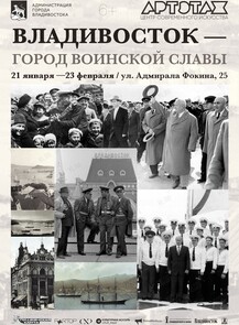 Фотовыставка «Владивосток - город воинской славы»