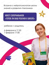 Квест супернавыков "Готов ли ребенок к школе"