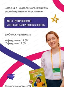 Квест супернавыков "Готов ли ребенок к школе"