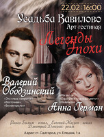 «Легенды эпохи». Музыкальный вечер, посвящённый двум великим исполнителям: Анне Герман и Валерию Ободзинскому