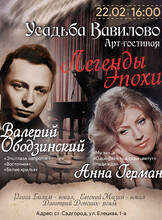 «Легенды эпохи». Музыкальный вечер, посвящённый двум великим исполнителям: Анне Герман и Валерию Ободзинскому