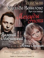 «Легенды эпохи». Музыкальный вечер, посвящённый двум великим исполнителям: Анне Герман и Валерию Ободзинскому