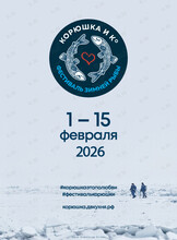 Гастрономический фестиваль зимней рыбы «Корюшка и Ко»