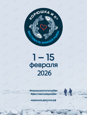 Гастрономический фестиваль зимней рыбы «Корюшка и Ко»