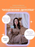 Трансформационная игра "Исцеление детства"