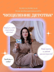 Трансформационная игра "Исцеление детства"