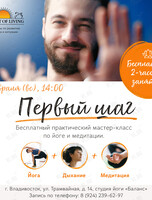 Практический мастер-класс по йоге и медитации «Первый шаг»