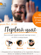 Практический мастер-класс по йоге и медитации «Первый шаг»