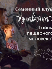 Семейное занятие "Узнавайка. Тайны пещерного человека"