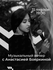 Музыкальный вечер с Анастасией Бояркиной