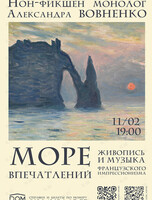 Нон-фикшн монолог «Море впечатлений. Живопись и музыка французского импрессионизма»