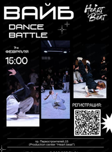 Танцевальные баттлы "Вайб"