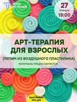Арт-терапия для взрослых. Мастер-класс по лепке из воздушного пластилина