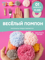 Мастер-класс "Весёлый помпон"