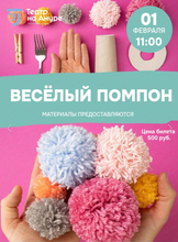 Мастер-класс "Весёлый помпон"